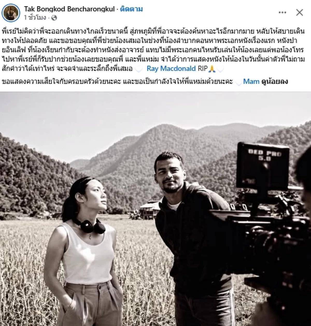 สุดเศร้า "ตั๊ก บงกช" โพสต์อาลัย "เรย์ แมคโดนัลด์" เล่าเรื่องที่หลายคนไม่เคยรู้