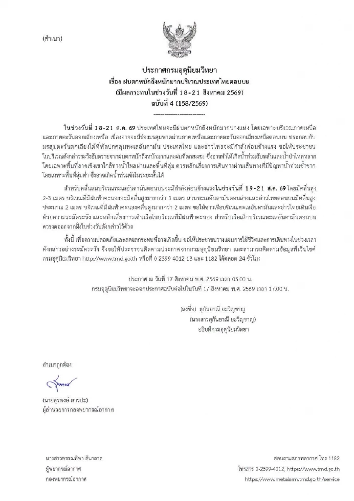 กรมอุตุฯ ประกาศฉบับ 4 เตือนฝนตกหนักมาก ช่วง 18-21 ส.ค. 69