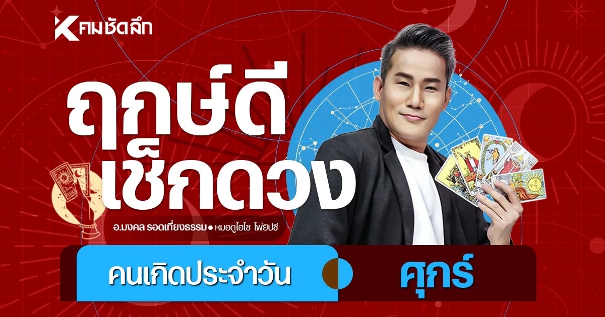 "เช็คดวงวันนี้" เลขเด็ด วันศุกร์ที่ 7 สิงหาคม พ.ศ.2569 ใบเสร็จ  7-11 ให้โชค