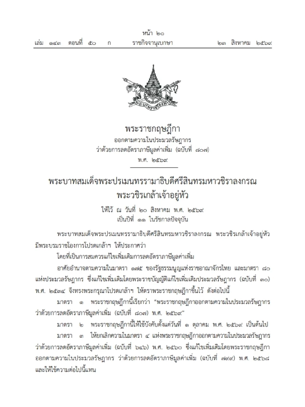 เฮ! ตรึง VAT 7% ยาวอีก 1 ปี สกัดของแพง-อุ้มค่าครองชีพถึง ก.ย. 70