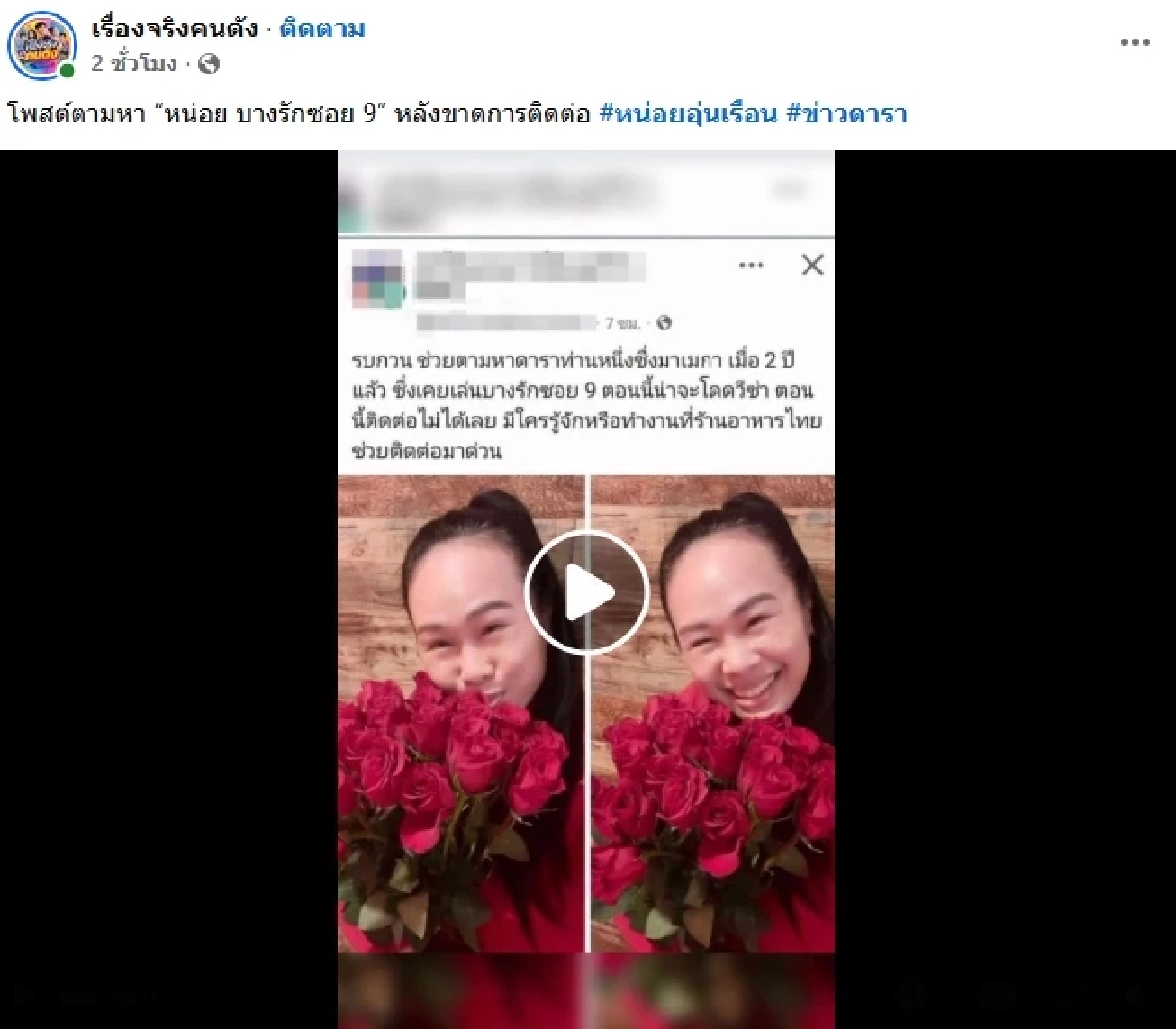 โซเชียลตามหา "หน่อย อุ่นเรือน" หรือ "ลำดวน บางรักซอย 9" หลังขาดการติดต่อ