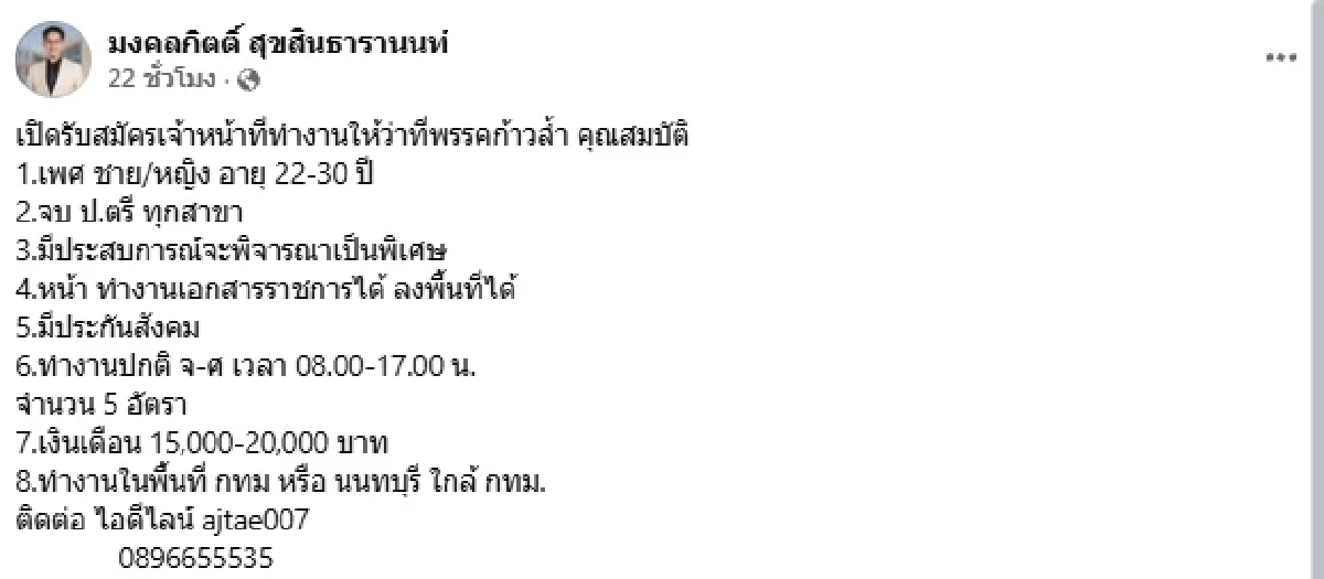 ฮือฮา.. เปิดเงินเดือน เจ้าหน้าที่ ว่าที่พรรคก้าวล้ำ "เต้ มงคลกิตติ์" ให้เท่าไหร่?