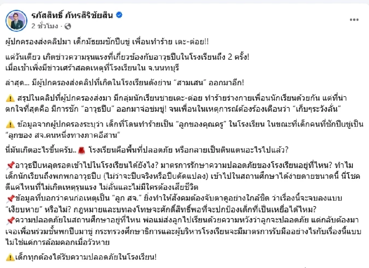 "รภัสสิทธิ์" แฉ ลูกสจ. รร.ดังย่านสามเสน ยกพวกรุมตืบลูกครู แถมชักปืuขู่