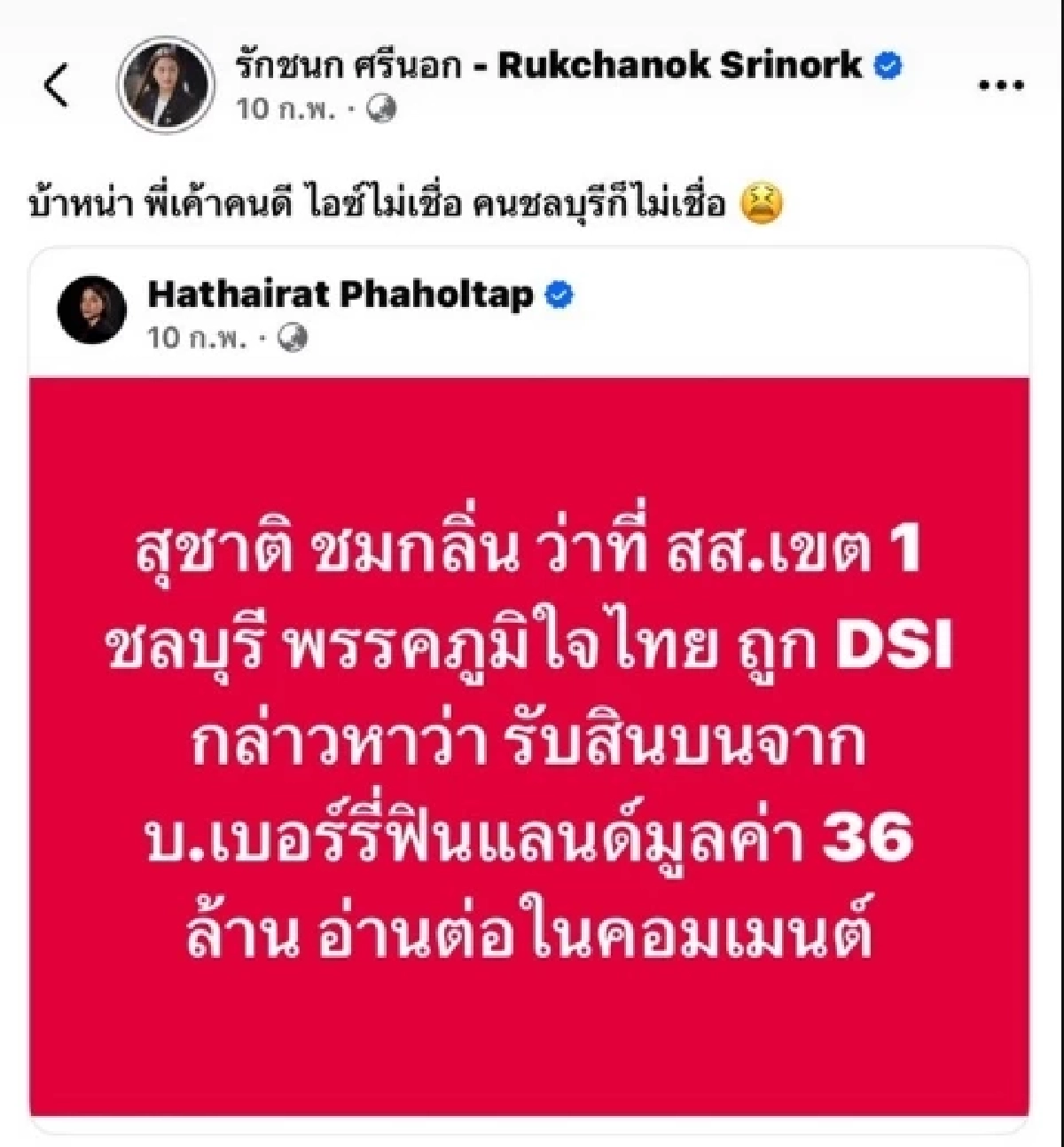"ไอซ์ รักชนก" เจออีกคดี! ศาลสั่งรับฟ้องหมิ่นฯ "สุชาติ" ปมแชร์ข่าวเรียกรับสินบน