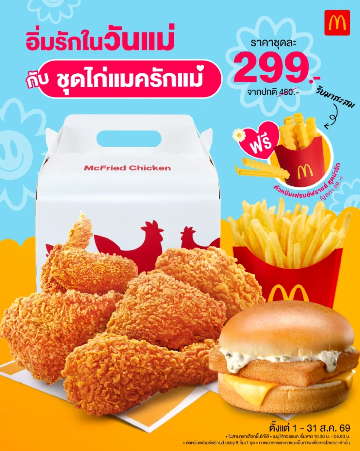 ตอกย้ำพลังแห่งรอยยิ้ม ผ่านแคมเปญ ‘McDonald’s Touch of Smile’