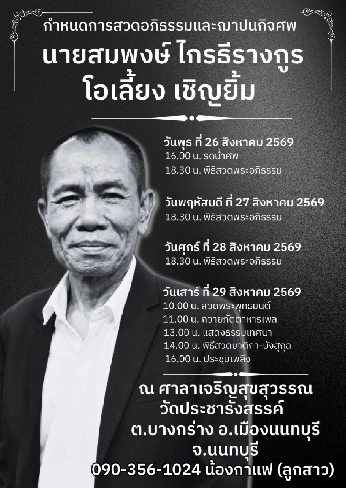 สุดอาลัย เปิดกำหนดการ สวดอภิธรรม-ฌาปนกิจ "โอเลี้ยง เชิญยิ้ม"