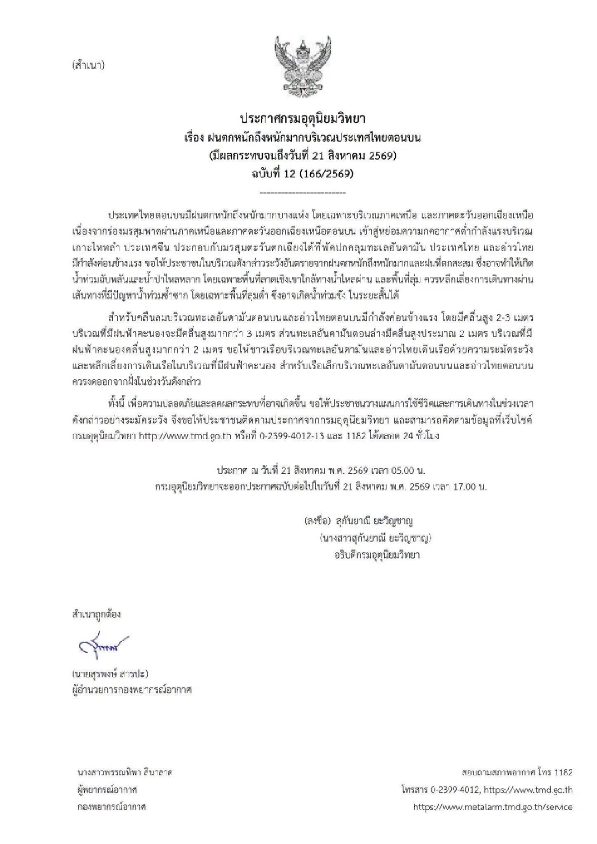 สภาพอากาศวันนี้ 21 ส.ค. 69 กรมอุตุฯ เปิดชื่อจังหวัด ฝนตกหนักมาก