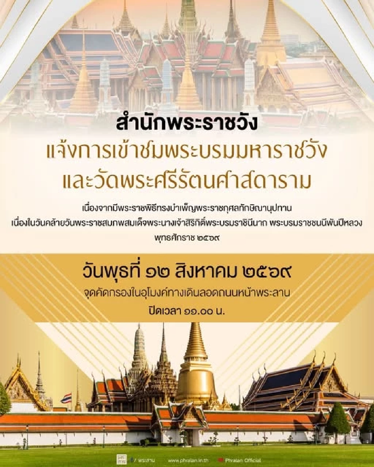 ประกาศ'สำนักพระราชวัง' การเข้าพระบรมมหาราชวัง - วัดพระศรีรัตนศาสดาราม