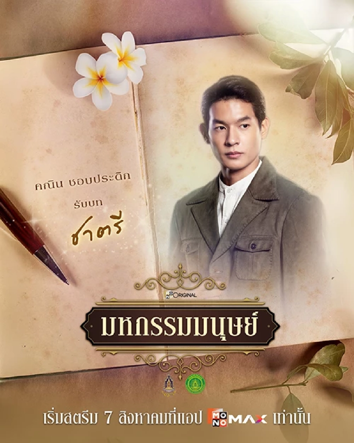 "แพนเค้ก เขมนิจ" คัมแบ็กบทดราม่าสุดบีบหัวใจใน "มหกรรมมนุษย์"