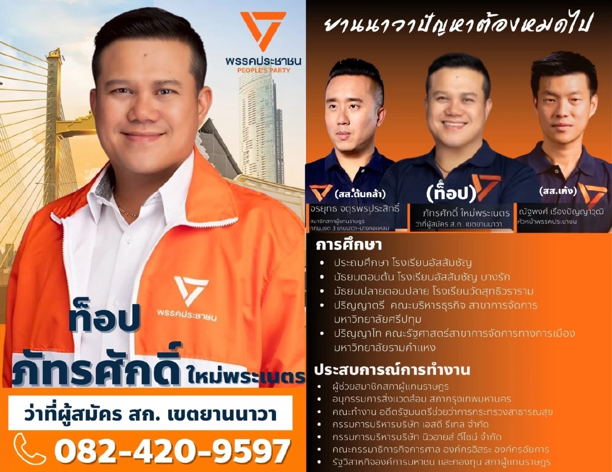 เปิดประวัติ สก.ภัทรศักดิ์ ชี้แจงดราม่าร้อน กดปุ่มโหวตผิด - ถูกประท้วงกลางสภา