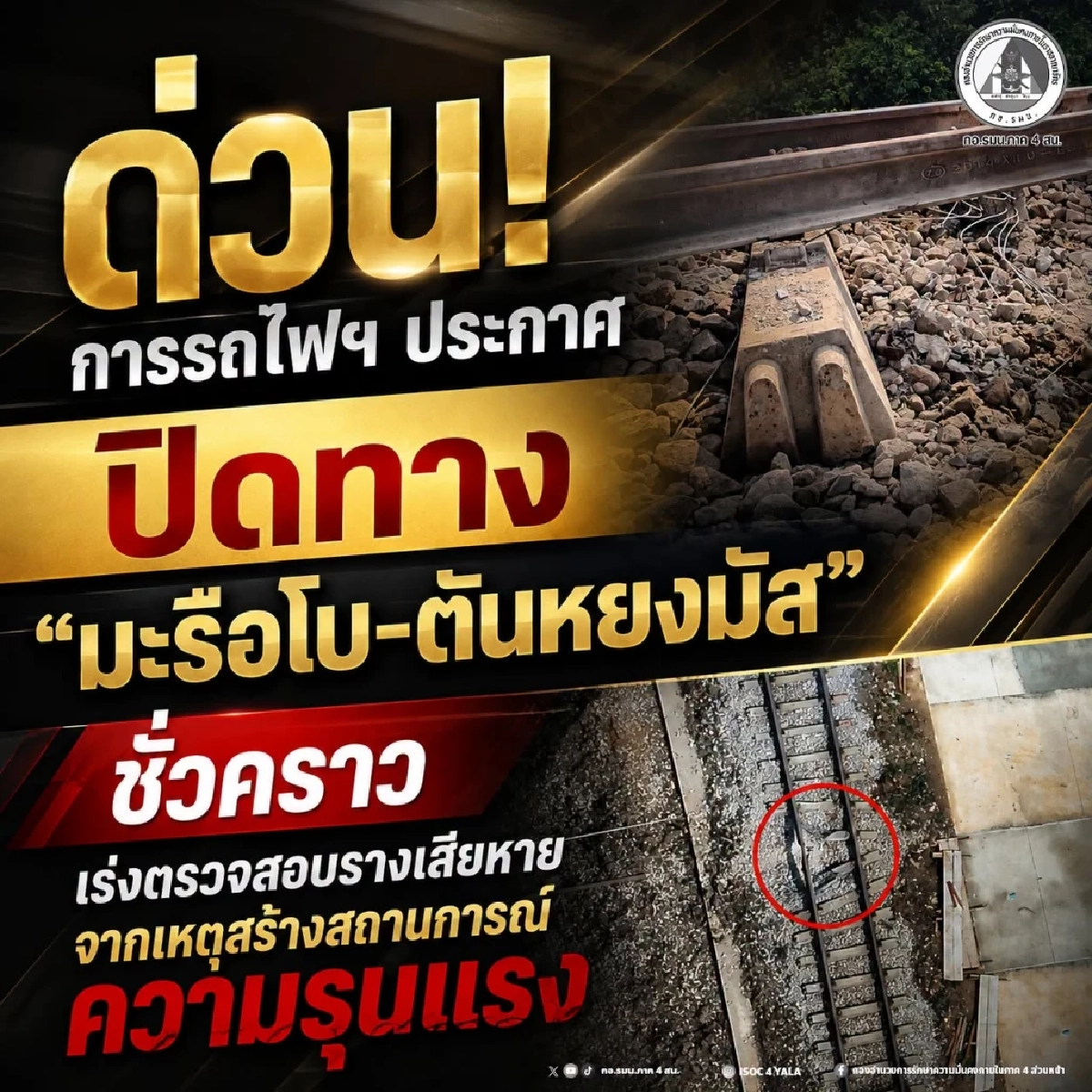 การรถไฟฯ ประกาศปิดทางชั่วคราว ช่วงสถานี "มะรือโบ-ตันหยงมัส"