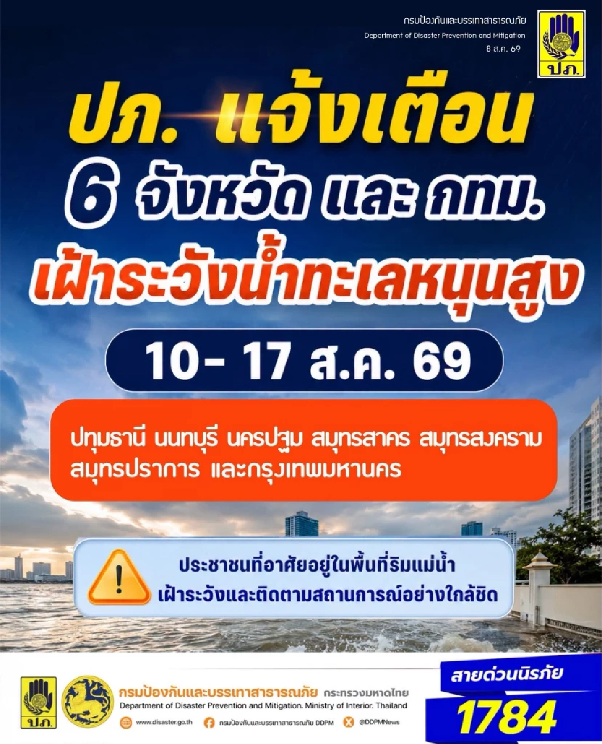 ปภ. เตือน 6 จังหวัดภาคกลาง-กทม. เฝ้าระวังน้ำทะเลหนุนสูง 10-17 ส.ค. 69