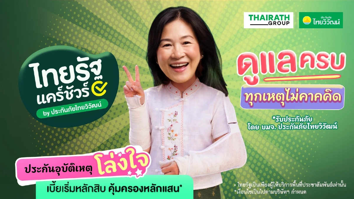 ไทยรัฐ จับมือ ประกันภัยไทยวิวัฒน์ ยกระดับการเข้าถึงประกันภัย