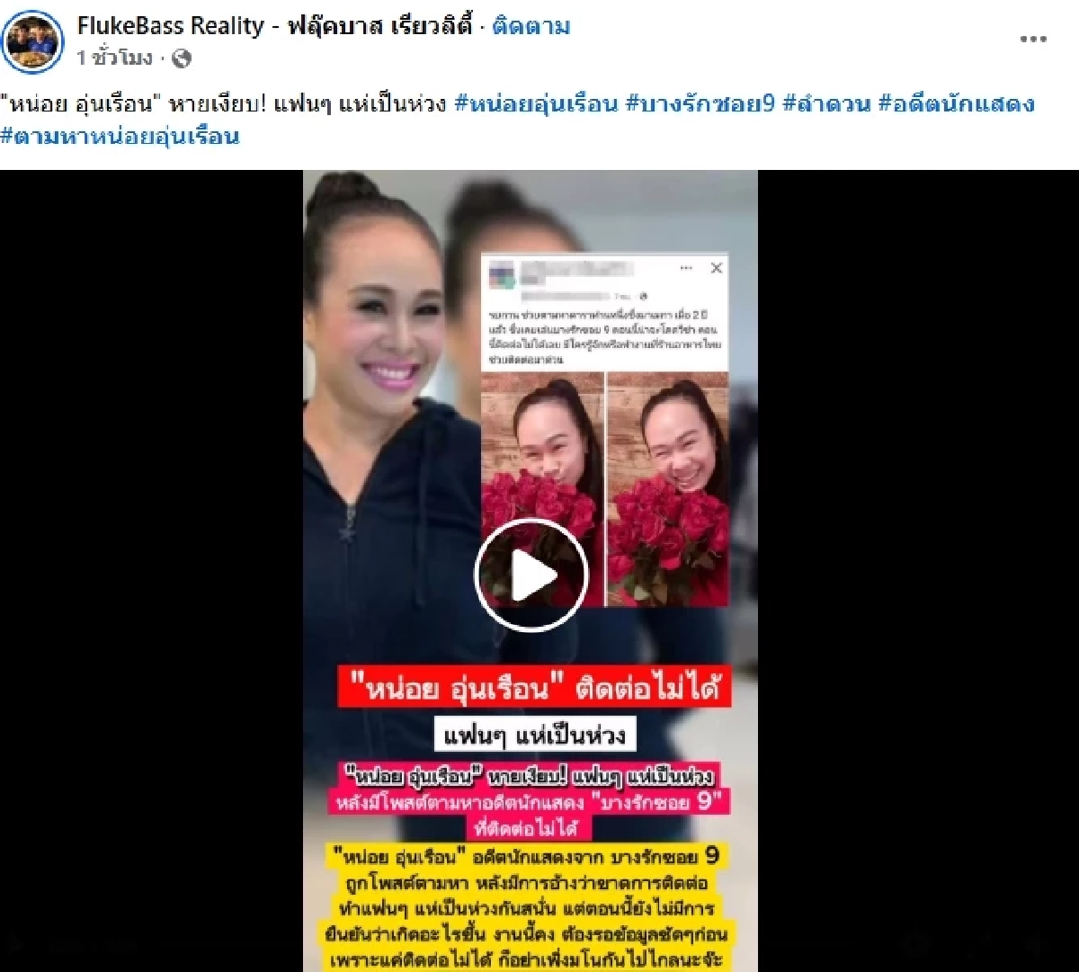 โซเชียลตามหา "หน่อย อุ่นเรือน" หรือ "ลำดวน บางรักซอย 9" หลังขาดการติดต่อ