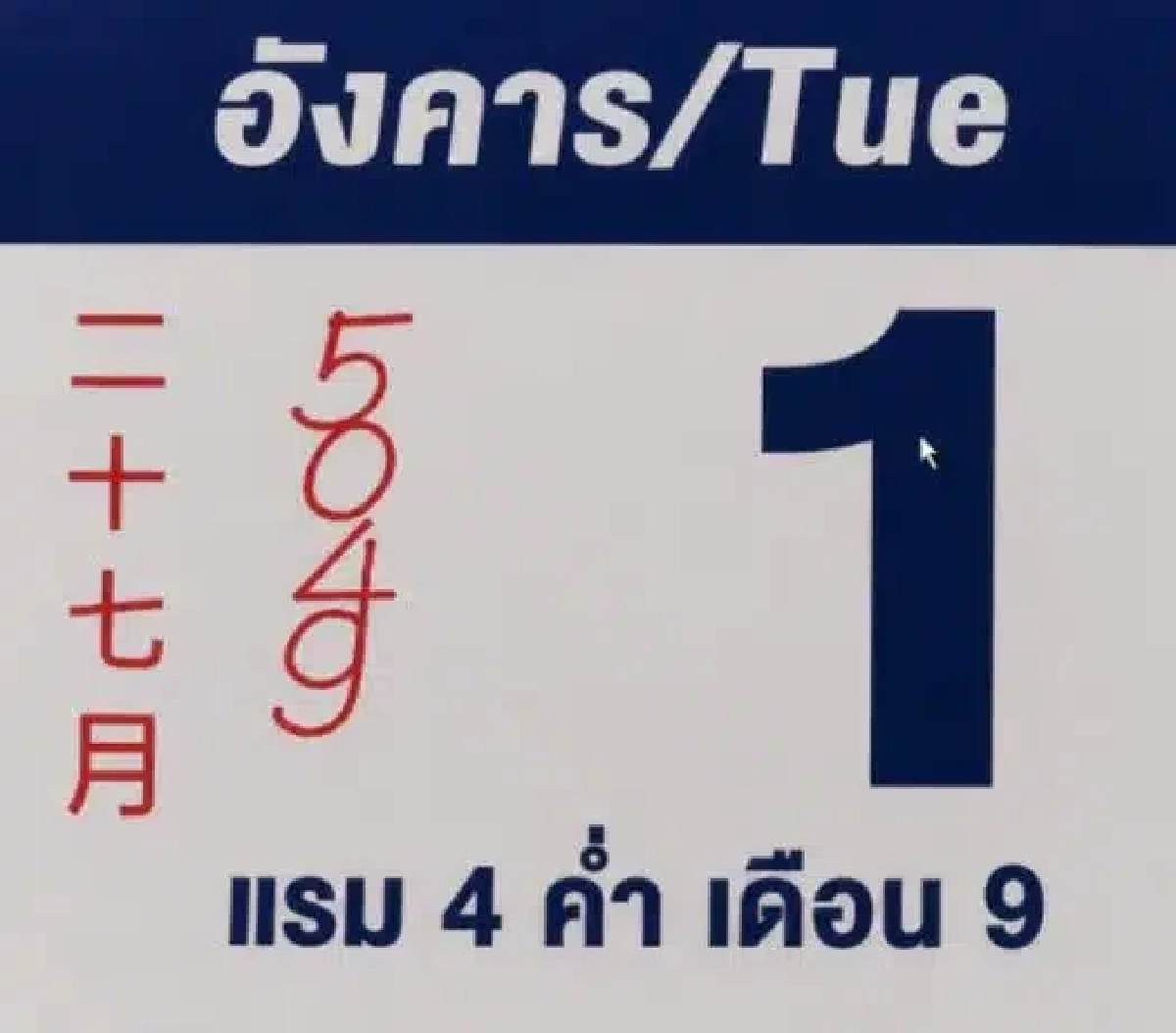 เลขปฏิทิน 'หลวงปู่ศิลา' 1 ก.ย. 69 เปิดเลขเด่น ลุ้นงวดต้นเดือน คอหวยจับตา