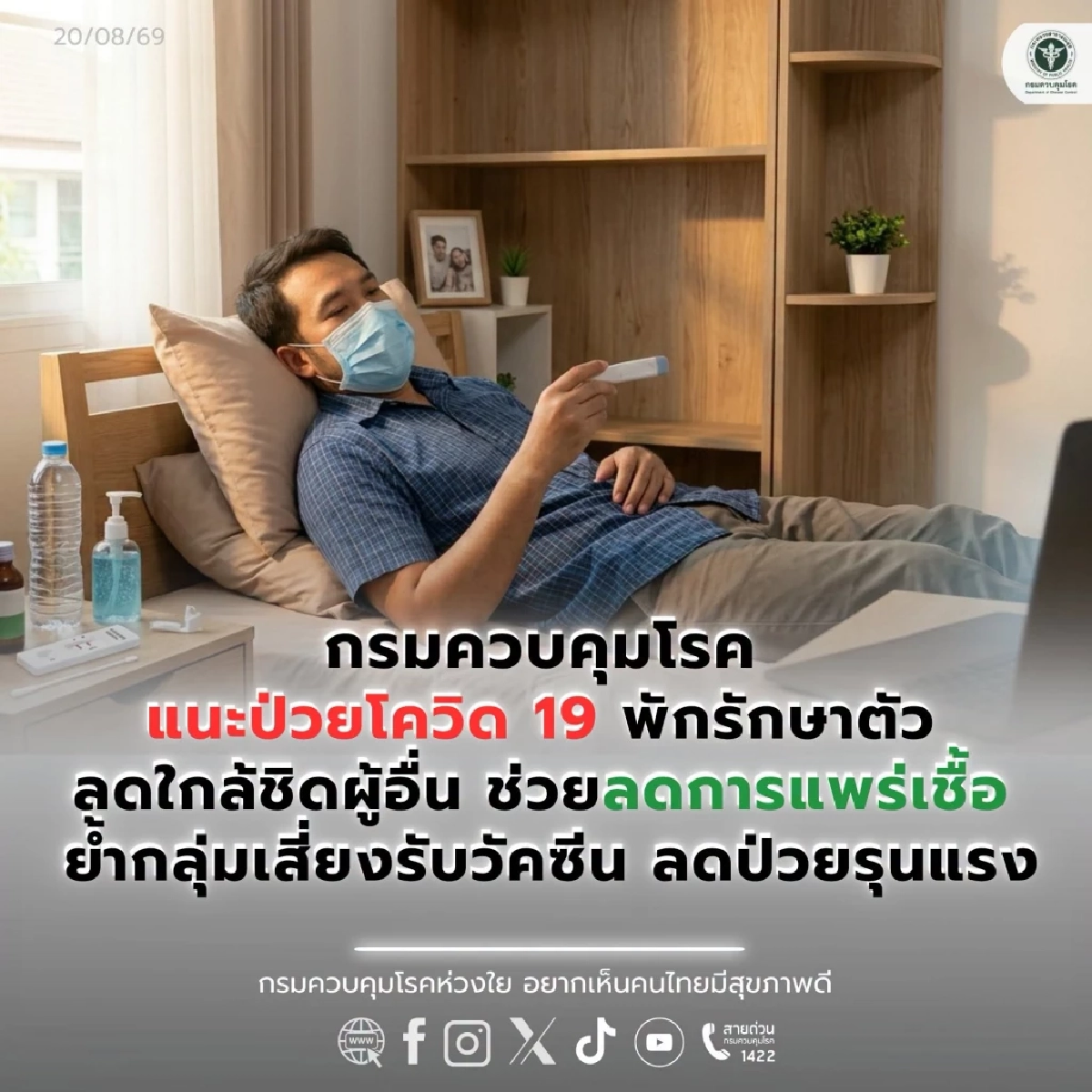 กรมควบคุมโรค เตือนโควิด-19 ยังระบาดต่อเนื่อง ย้ำ ป่วยให้อยู่บ้าน