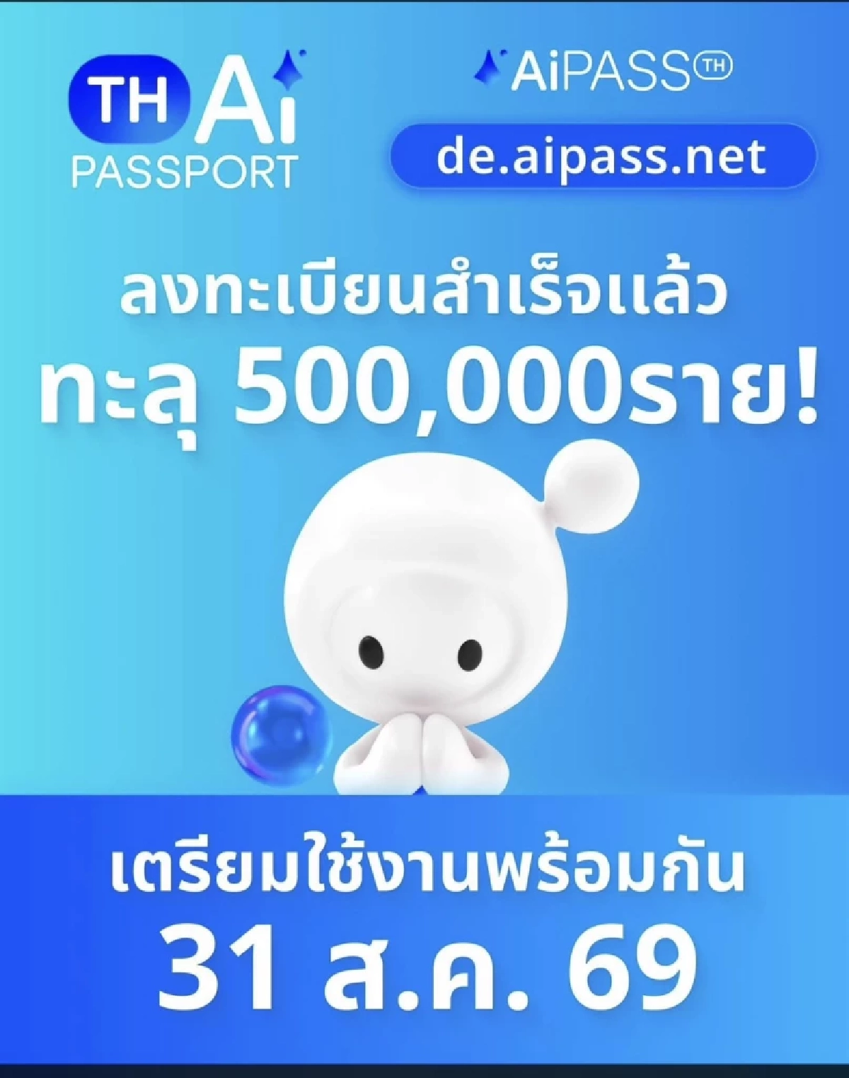 ชาวไทยแห่ลงทะเบียน TH-AI Passport พุ่งทะลุ 5 แสนราย! ยันระบบไม่ล่ม