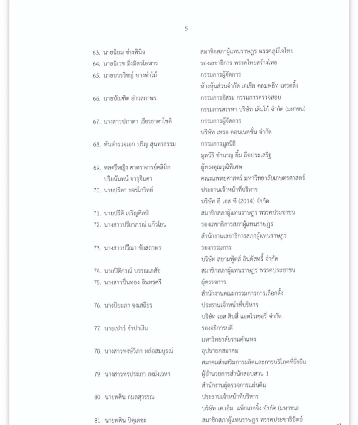ปปร.30  แถลงจุดยืนเชื่อมั่น เลขาฯ พระปกเกล้า พร้อมเปิดรายชื่อนักศึกษาหลักสูตรนี้