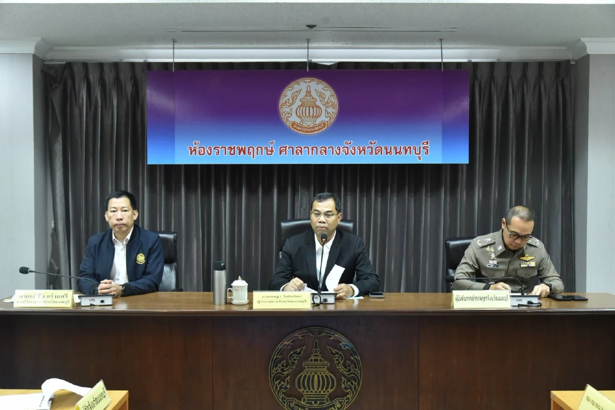 ผู้ว่าฯ นนทบุรี ประชุมฝ่ายความมั่นคง ยกระดับมาตรการป้องกันเหตุรุนแรง