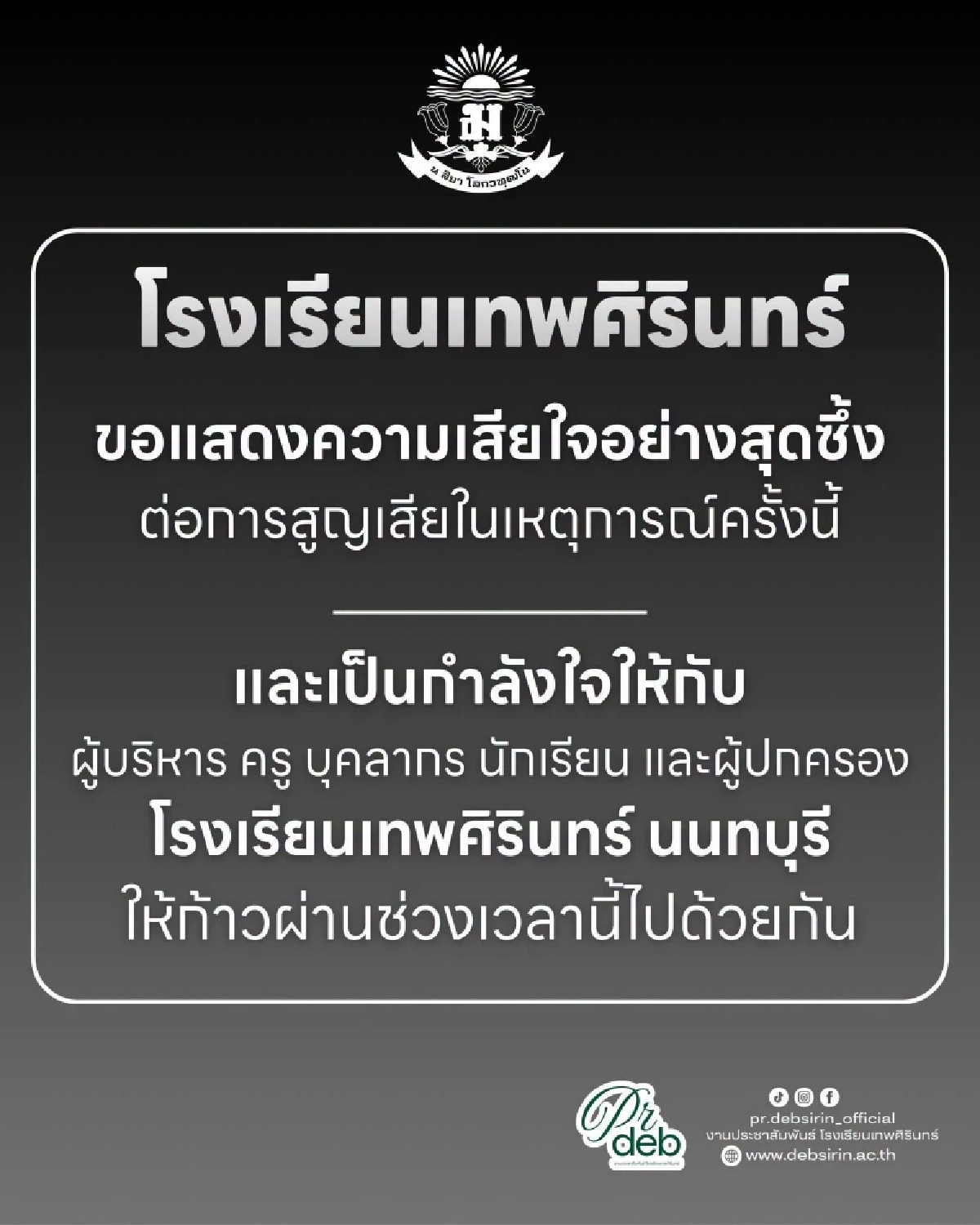 รร.เทพศิรินทร์ โพสต์แสดงความเสียใจ เหตุกราดยิง เสียชีวิต-บาดเจ็บหลายราย
