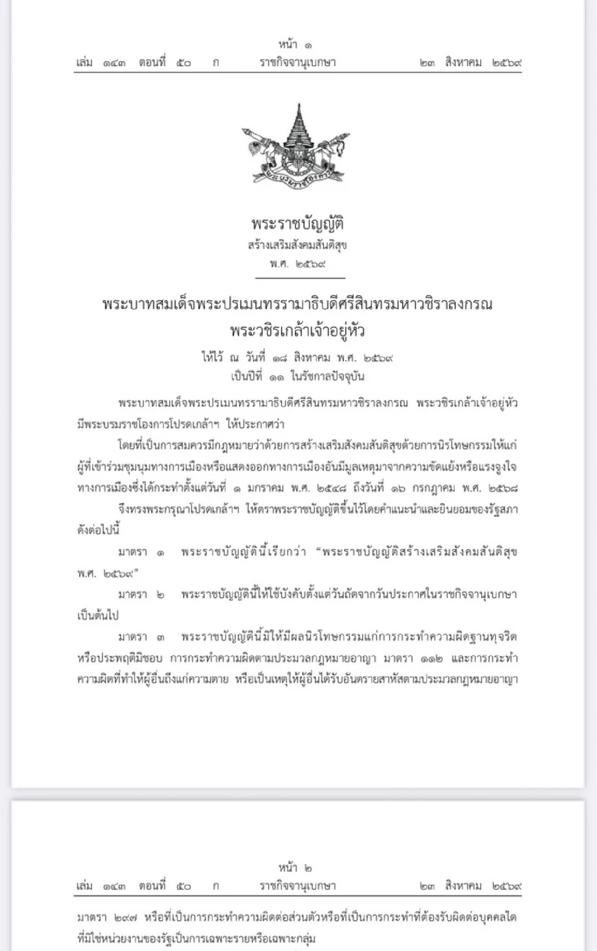 ความผิดใดบ้าง ได้นิรโทษกรรม จาก พ.ร.บ.สร้างเสริมสังคมสันติสุข พ.ศ. 2569