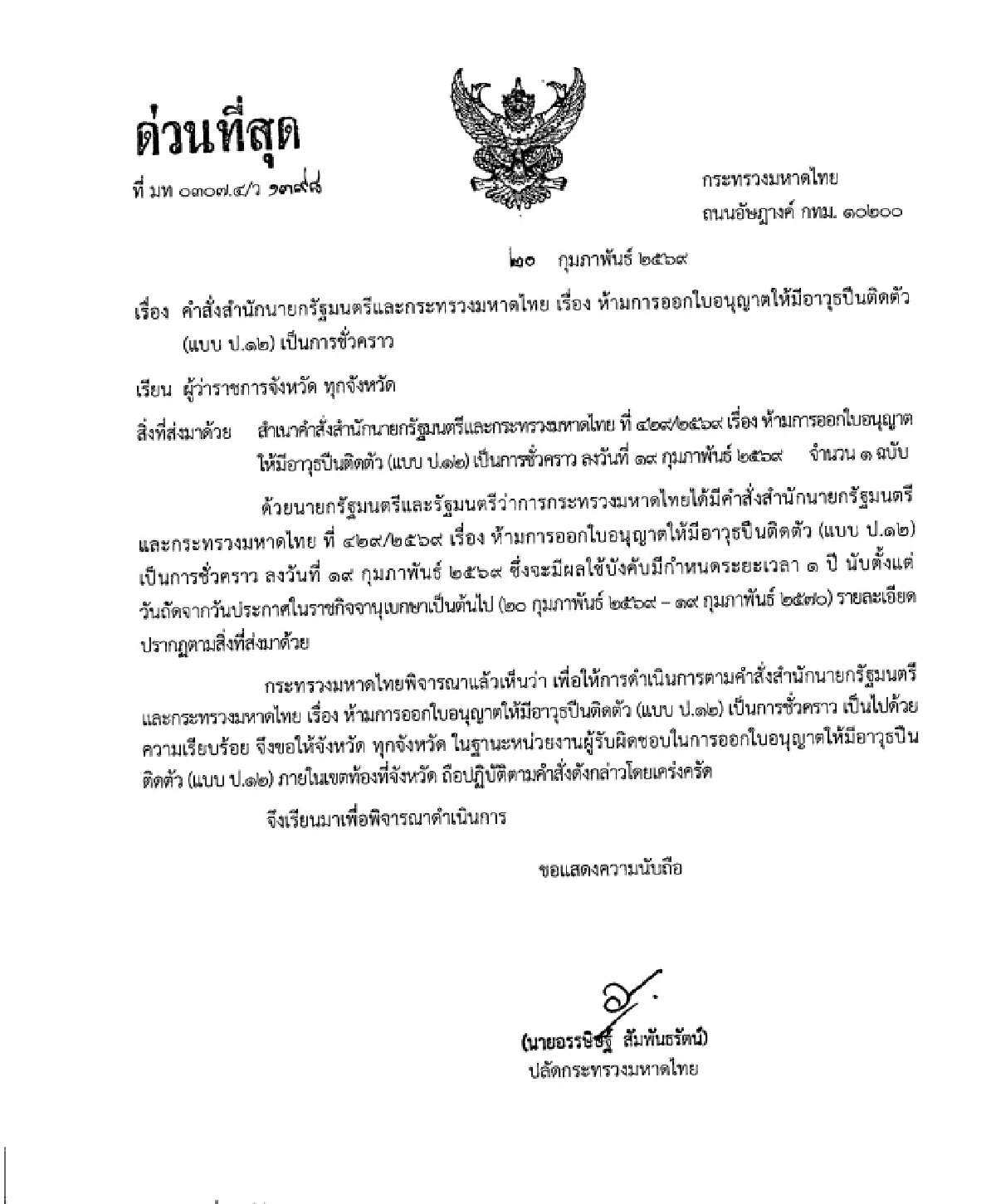เปิดคำสั่ง 'อนุทิน' เบรกพกปืนทั่วประเทศ ขึงขังจริงจังแต่ล้มเหลว?