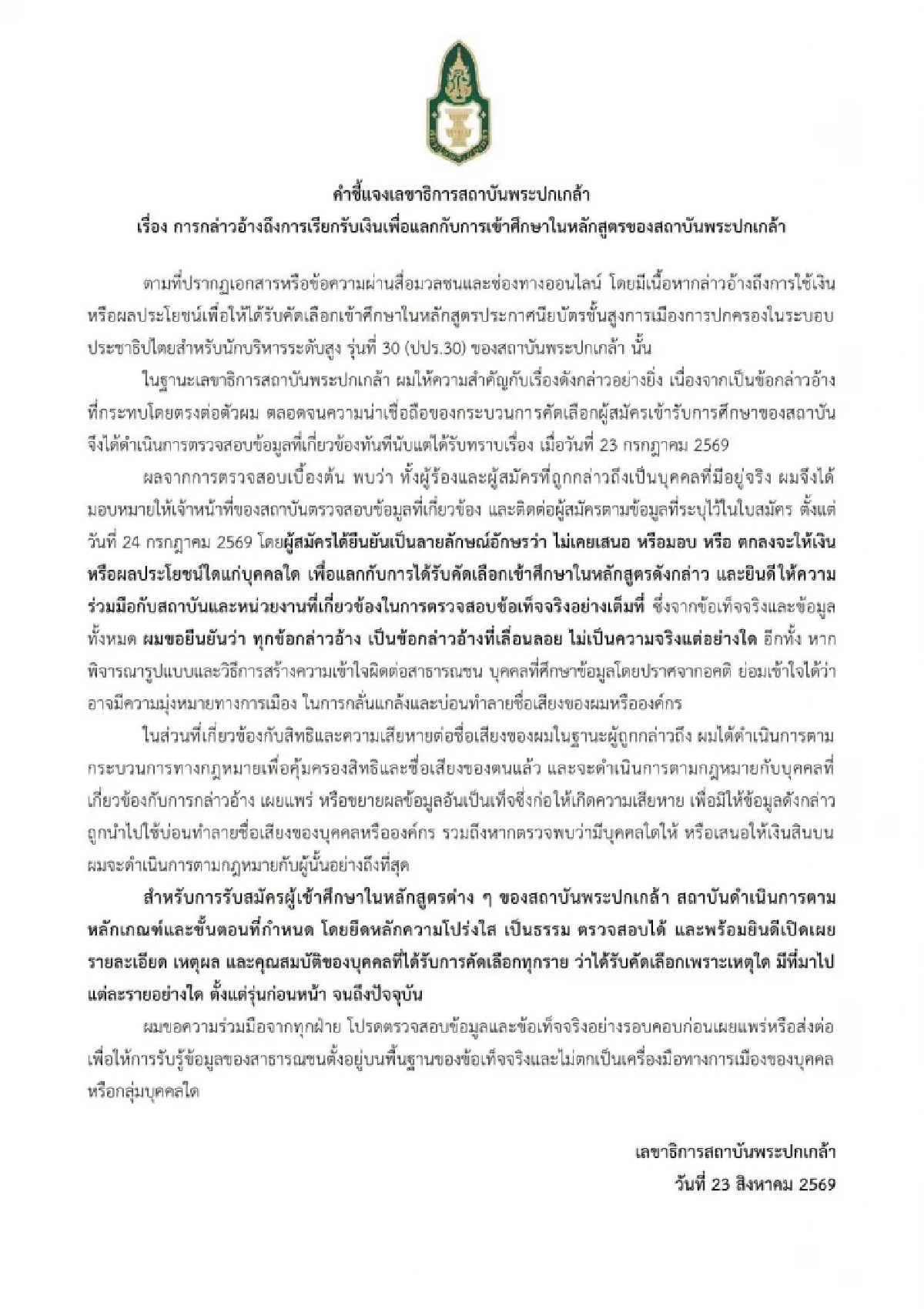 เลขาฯ พระปกเกล้า โต้รับเงิน 5 แสนแลกเข้า ปปร.30 ยันโปร่งใส-ฟ้องคนกุข่าว