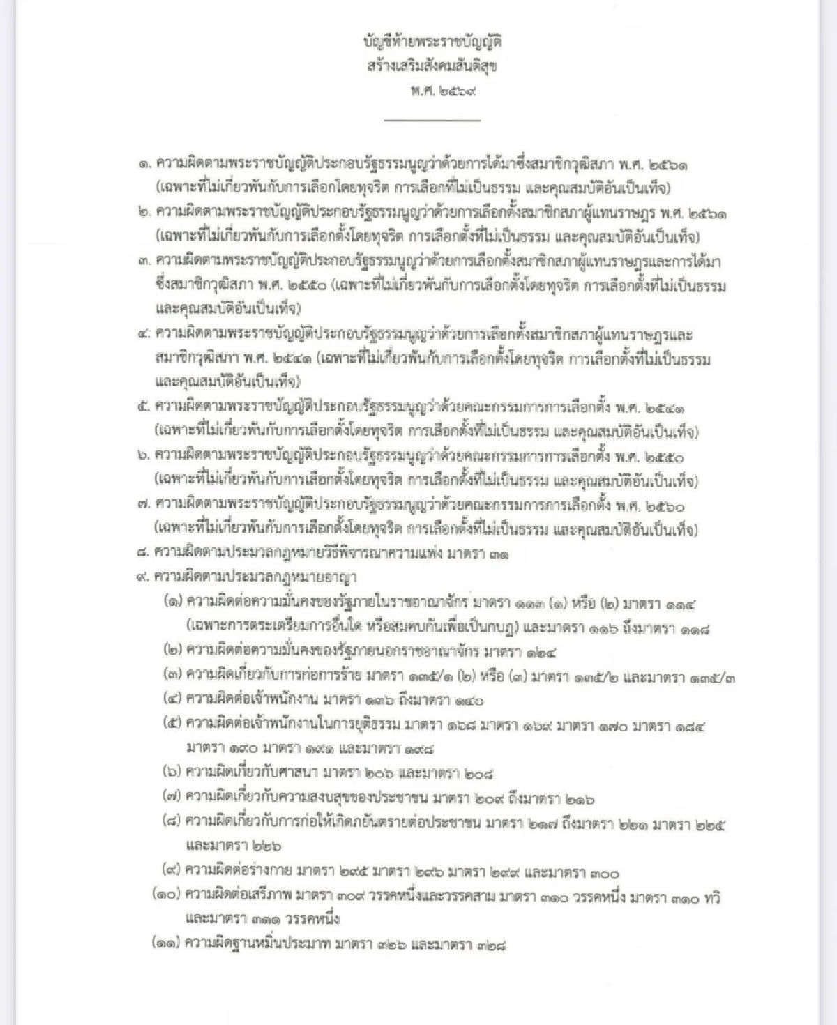 ความผิดใดบ้าง ได้นิรโทษกรรม จาก พ.ร.บ.สร้างเสริมสังคมสันติสุข พ.ศ. 2569