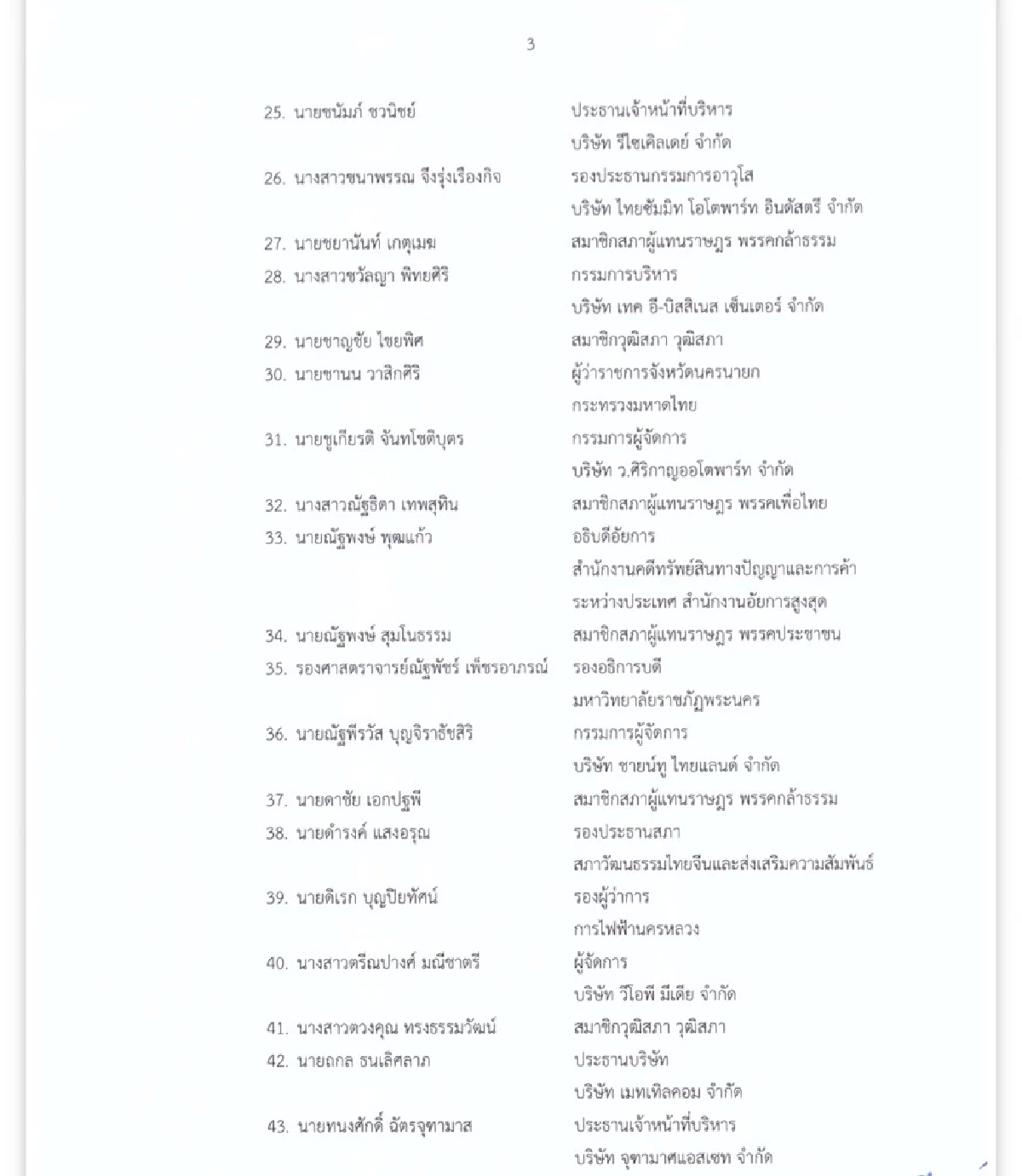 ปปร.30  แถลงจุดยืนเชื่อมั่น เลขาฯ พระปกเกล้า พร้อมเปิดรายชื่อนักศึกษาหลักสูตรนี้