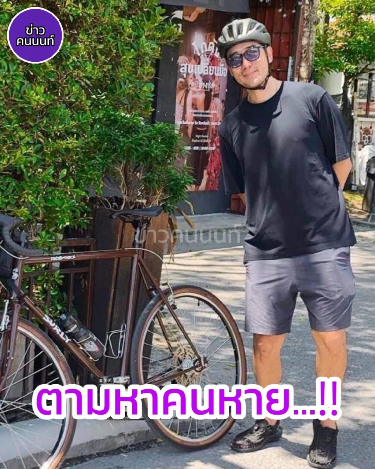 ไทม์ไลน์ 'เต้ ดราก้อนไฟว์'หายตัวเกิน 24 ชั่วโมง เป็นห่วงเร่งตามหา