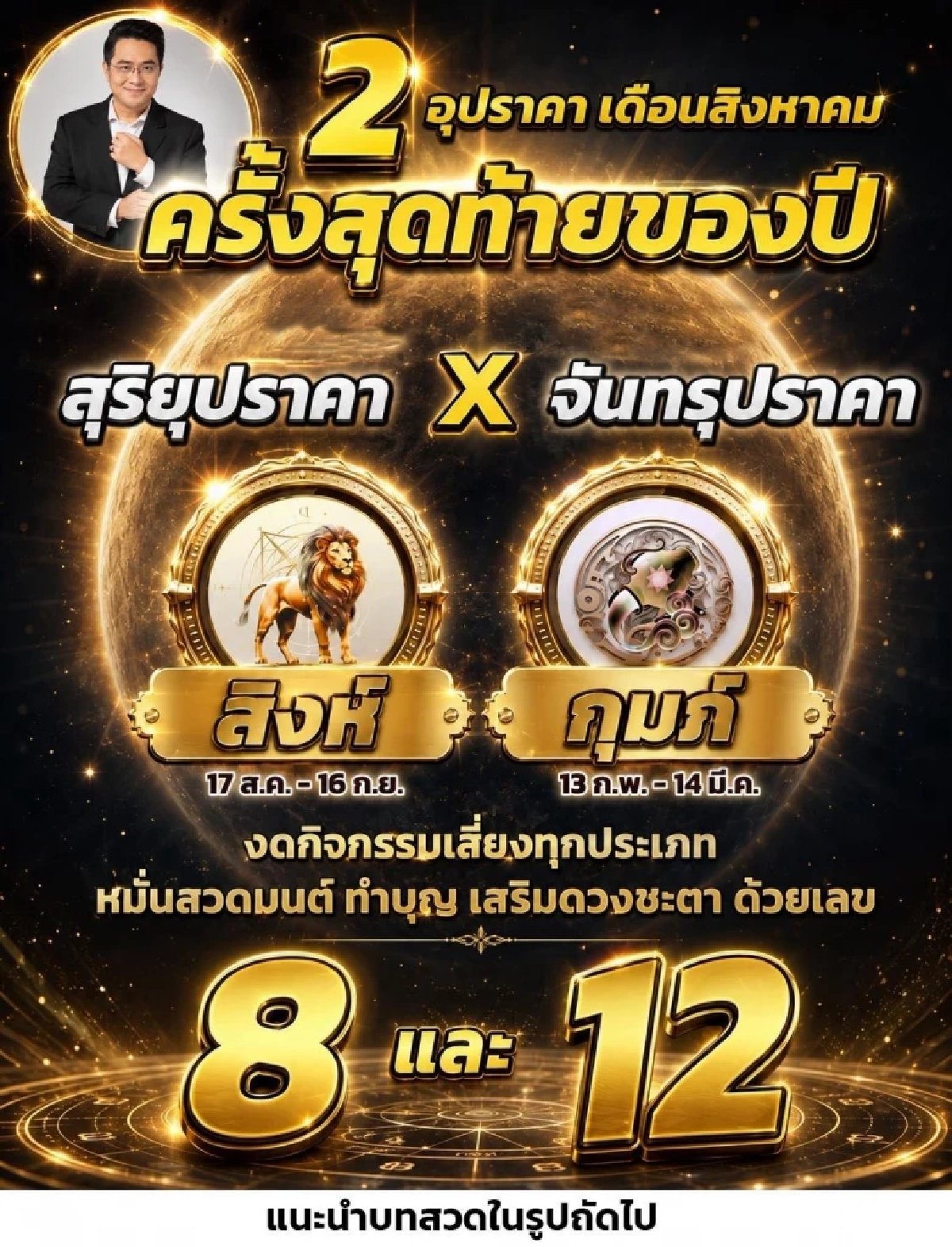 เตือน 2 ราศีรับมือ "2 อุปราคา" ส.ค. 69 สะเทือนดวงครั้งใหญ่! เบรกแรง