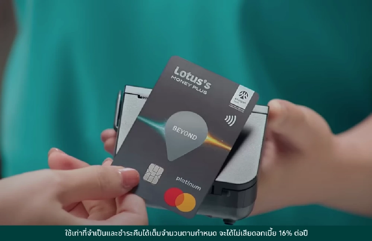 รู้จัก "บัตรเครดิตโลตัส" มอบความคุ้มค่าครบ กิน ช้อป เที่ยว มีเงื่อนไขอะไรบ้าง?