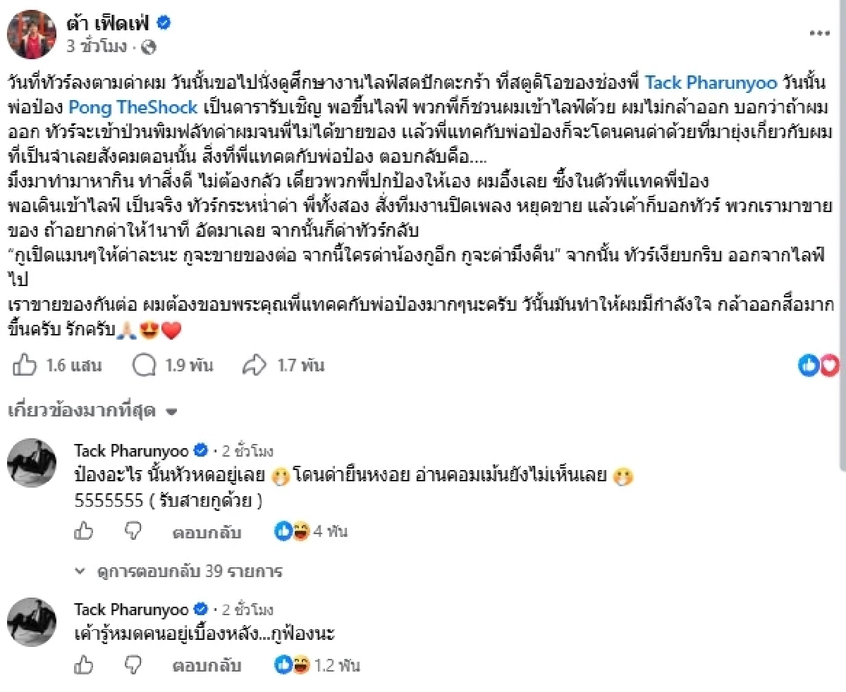 ทัวร์ลง "ต้า เฟ็ดเฟ่" กลางไลฟ์สด "แทค ภรัณยู" เดือด! ปิดเพลงหยุดขายของ
