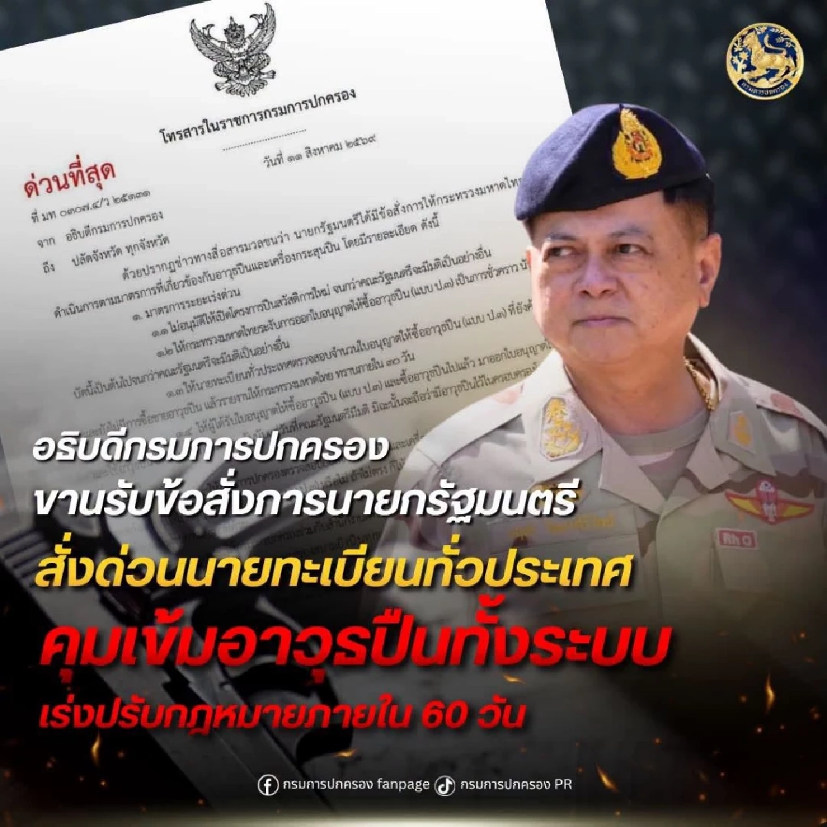 อธิบดี ปค. สั่งด่วน! นายทะเบียนทั่วประเทศ คุมเข้มอาวุธปืนทั้งระบบ