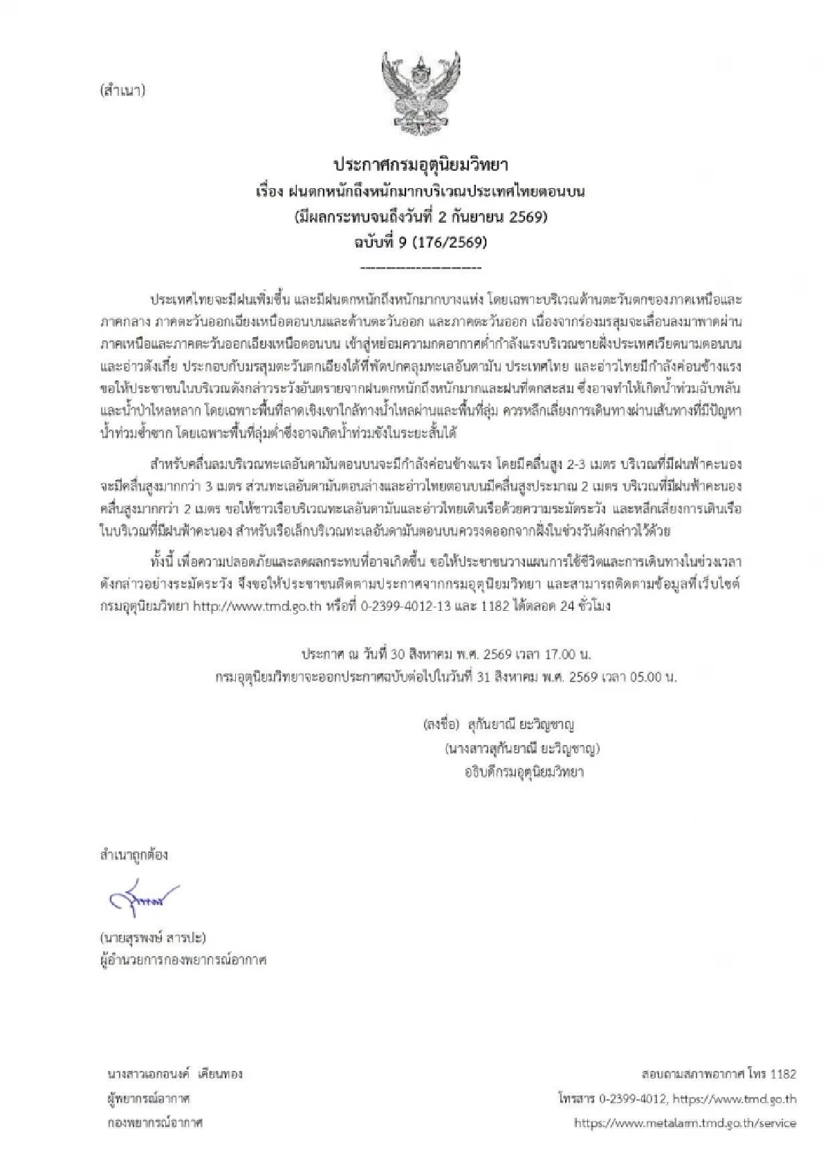 กรมอุตุฯ เตือนล่าสุด เปิดพิกัด ฝนตกหนักมาก มีผลกระทบถึง 2 ก.ย. 69