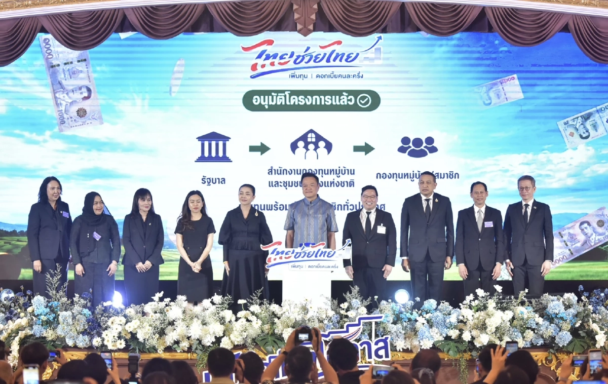 รัฐบาล อนุมัติ 4.5 พันล้าน "ไทยช่วยไทย" ดอกเบี้ยคนละครึ่งตัดวงจรนอกระบบ