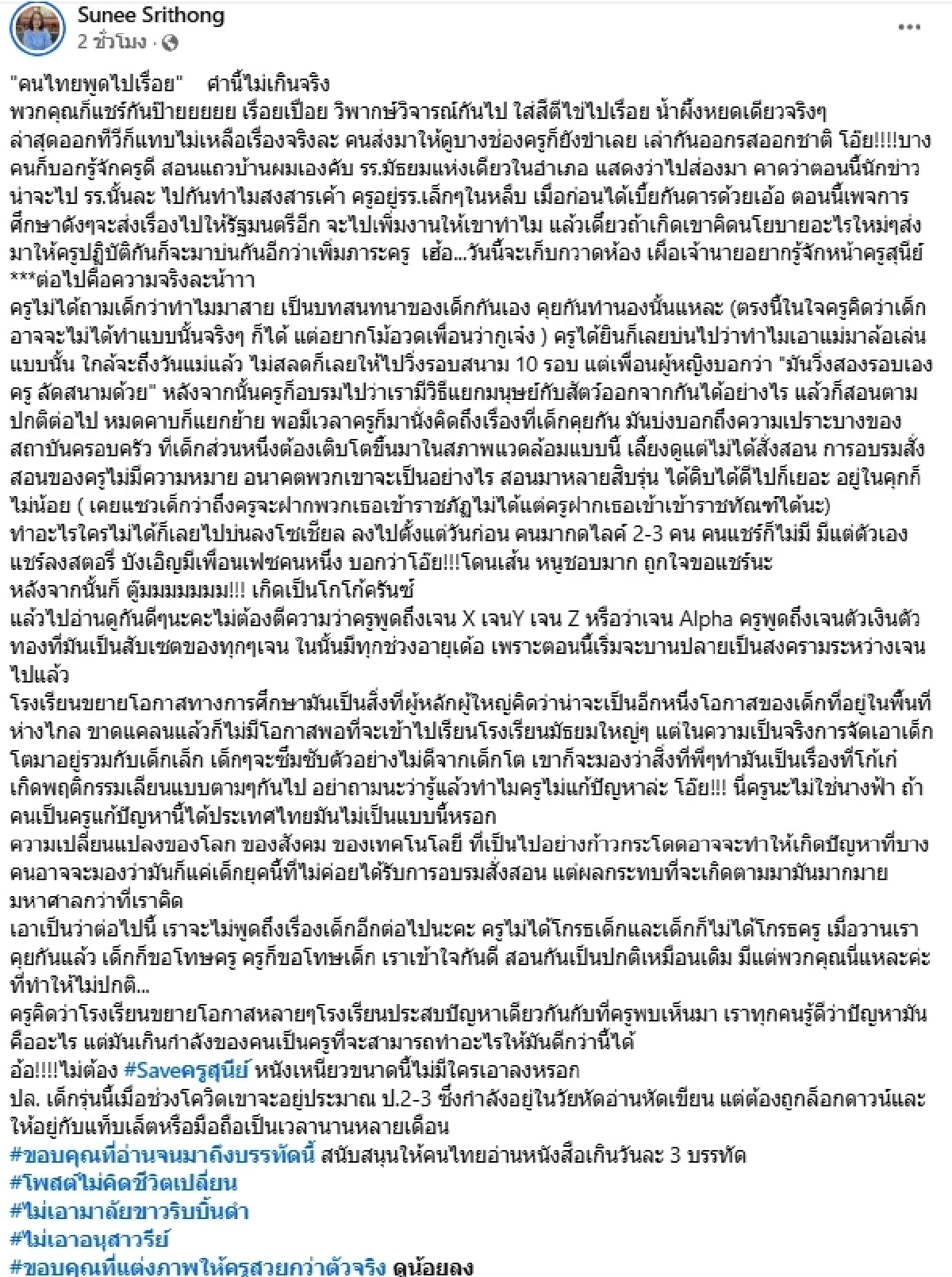 ใส่สีตีไข่ไปเรื่อย! "ครูสุนีย์" ชี้แจง "เด็กเจนเหี้x" หลังสงครามเจนเริ่มบานปลาย