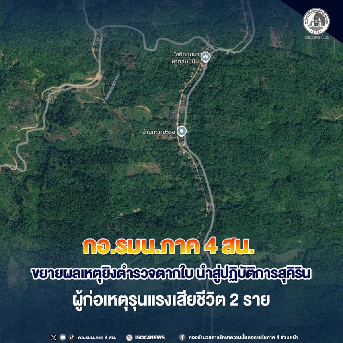 ด่วน! ขยายผลเหตุยิงตำรวจตากใบ วิสามัญดับ 2 ราย ผู้ก่อเหตุรุนแรง