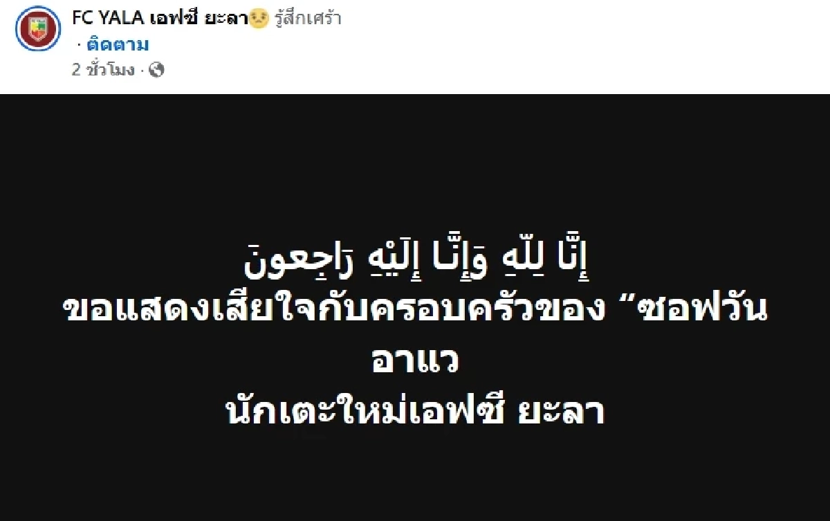สลด! ฟ้าผ่ากลางสนาม "ซอฟวัน" นักบอล FC ยะลา เสียชีวิตกะทันกลางสนาม