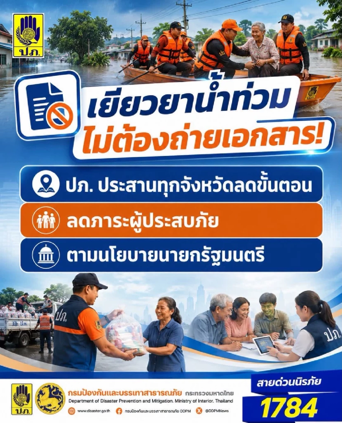 เยียวยาน้ำท่วม ไม่ต้องถ่ายเอกสาร ปภ. ประสานทุกจังหวัด ลดขั้นตอน