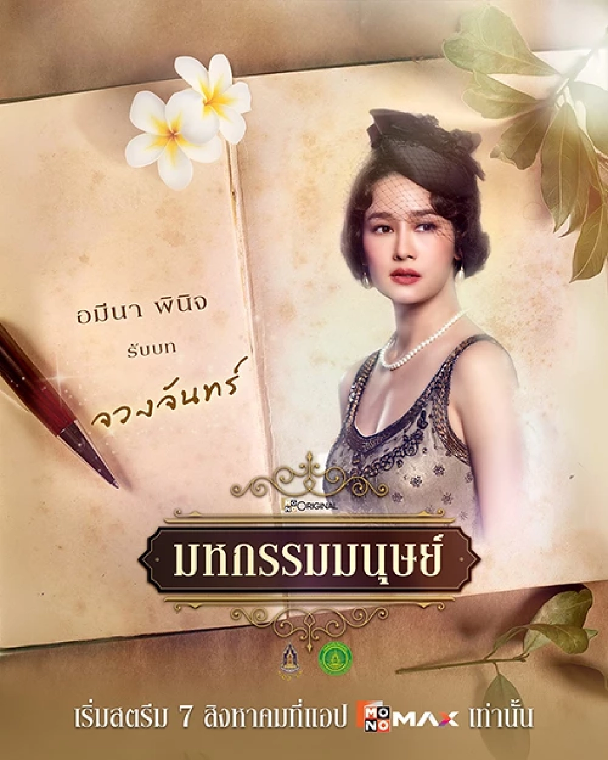 "แพนเค้ก เขมนิจ" คัมแบ็กบทดราม่าสุดบีบหัวใจใน "มหกรรมมนุษย์"