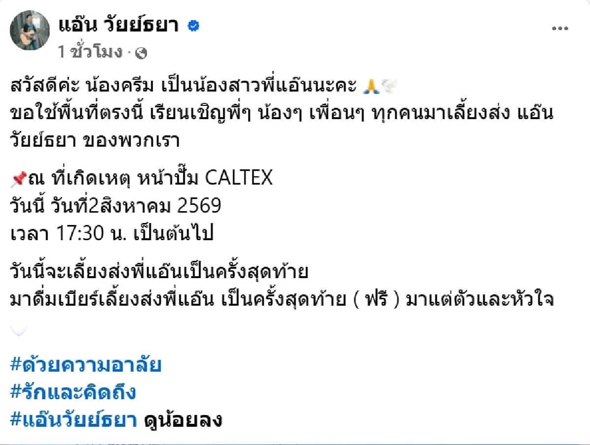 "แอ๊น วัยย์ธยา" นักร้องเพลงใต้ ตกหลุมท่อประปาดับ เผยลางสังหรณ์คำพูดสุดท้าย
