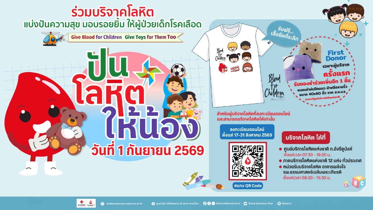 ชวนสร้างรอยยิ้มให้เด็กป่วยโรคเลือด โครงการ "ปันโลหิตให้น้อง"