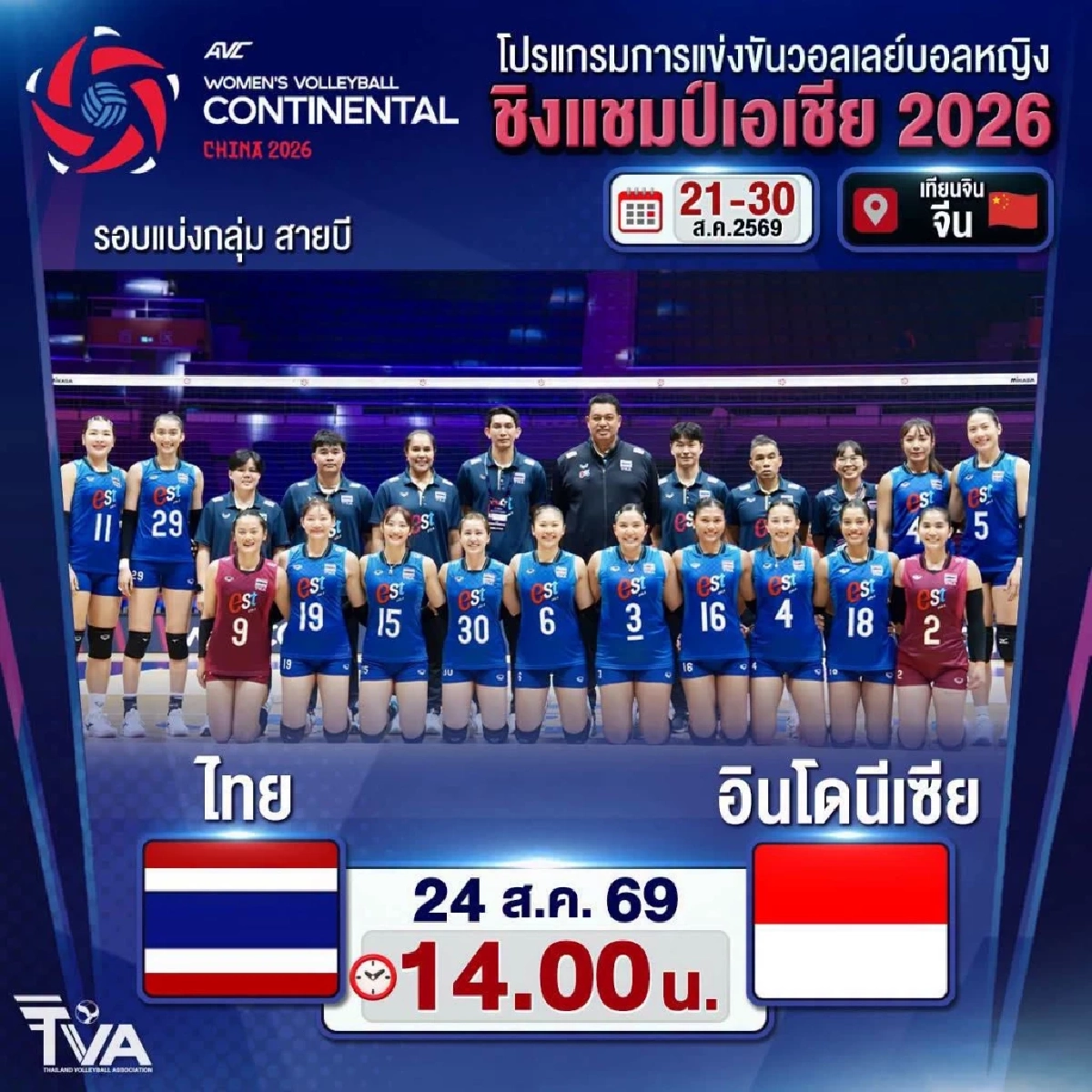 ทีมชาติไทย VS อินโดนีเซีย ลิงค์ดูสด วอลเลย์บอลหญิง ชิงแชมป์เอเชีย 2026