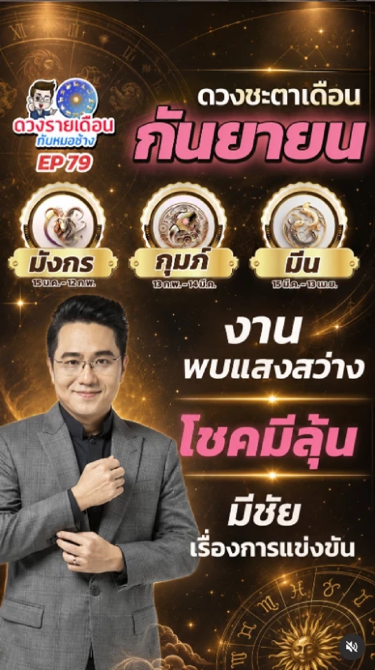 'TOP3 ราศี' เดือนกันยายน 2569 'หมอช้าง' ชี้ชัด! งานพบแสงสว่าง โชคมีลุ้น