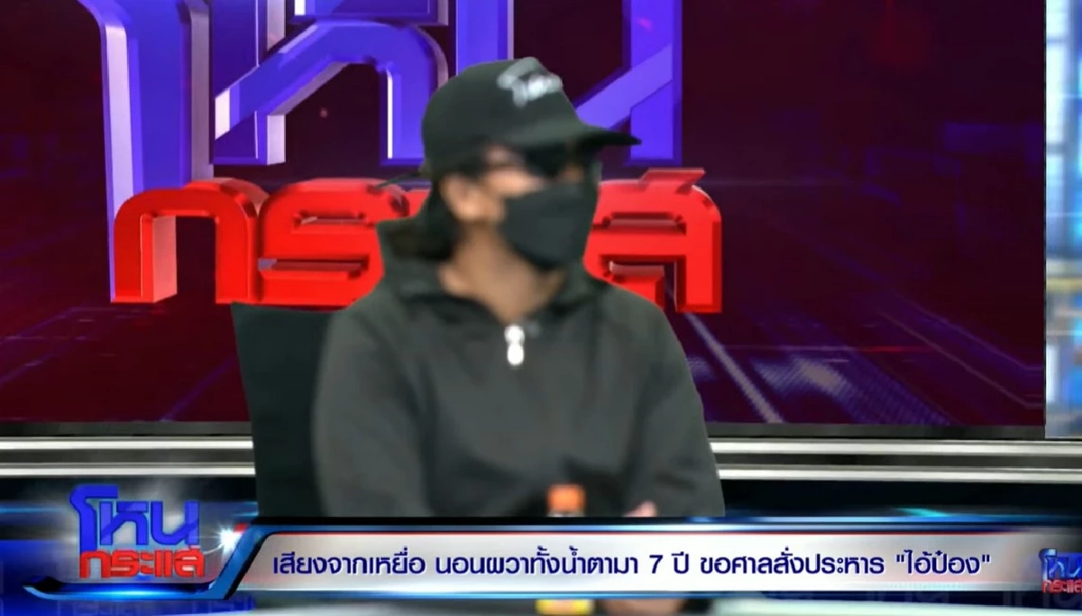 แฉ"ไอ้ป๋อง" เหยื่อเล่า ขนลุก วิธีคิดชั่วโดยสันดาน พฤติกรรมเป็ยภัย