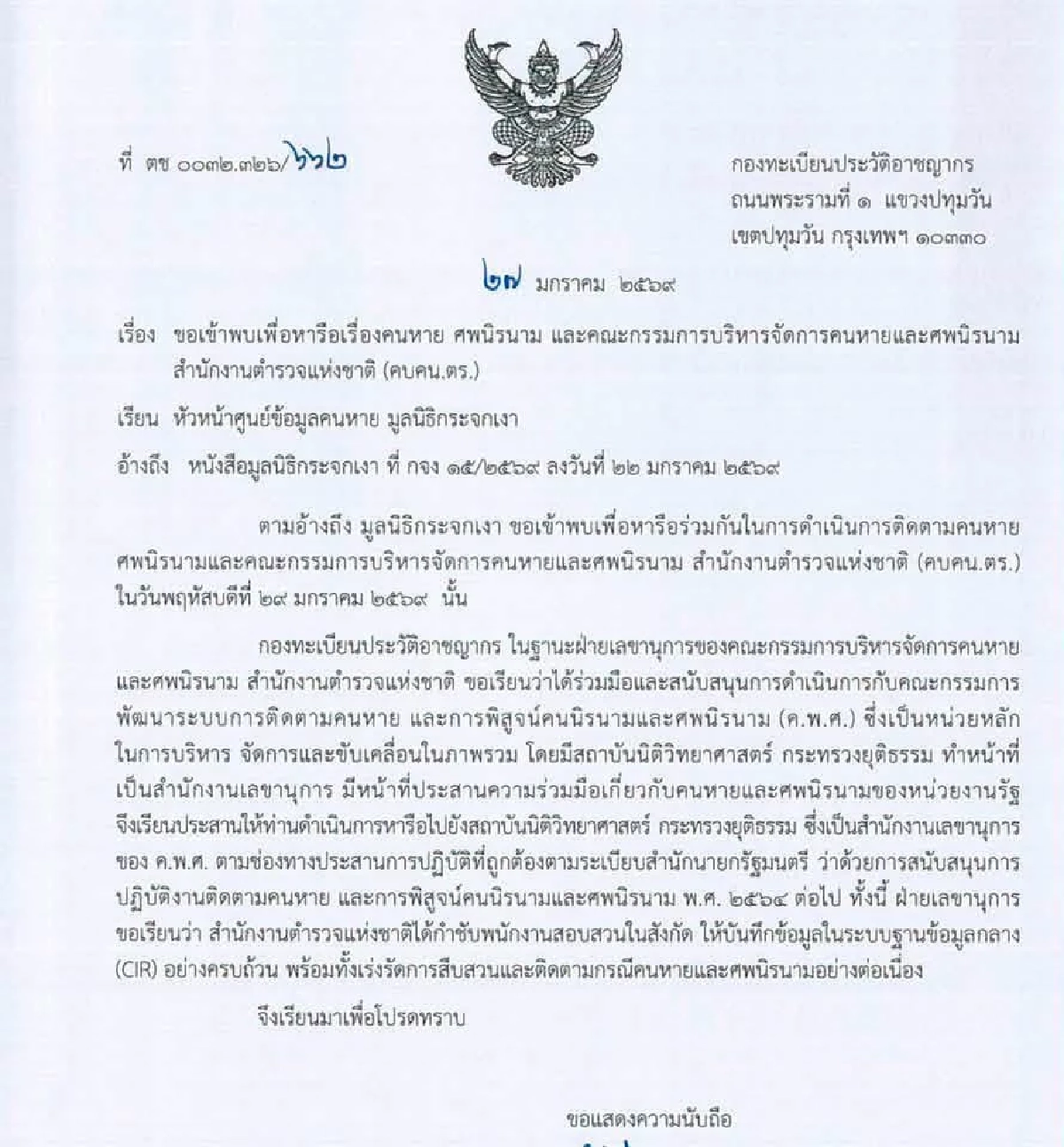 กระจกเงา เผย เมื่อต้นปี ขอเข้าพบ ตร. จะหารือเรื่องปัญหาคนหาย แต่ถูกปฏิเสธ