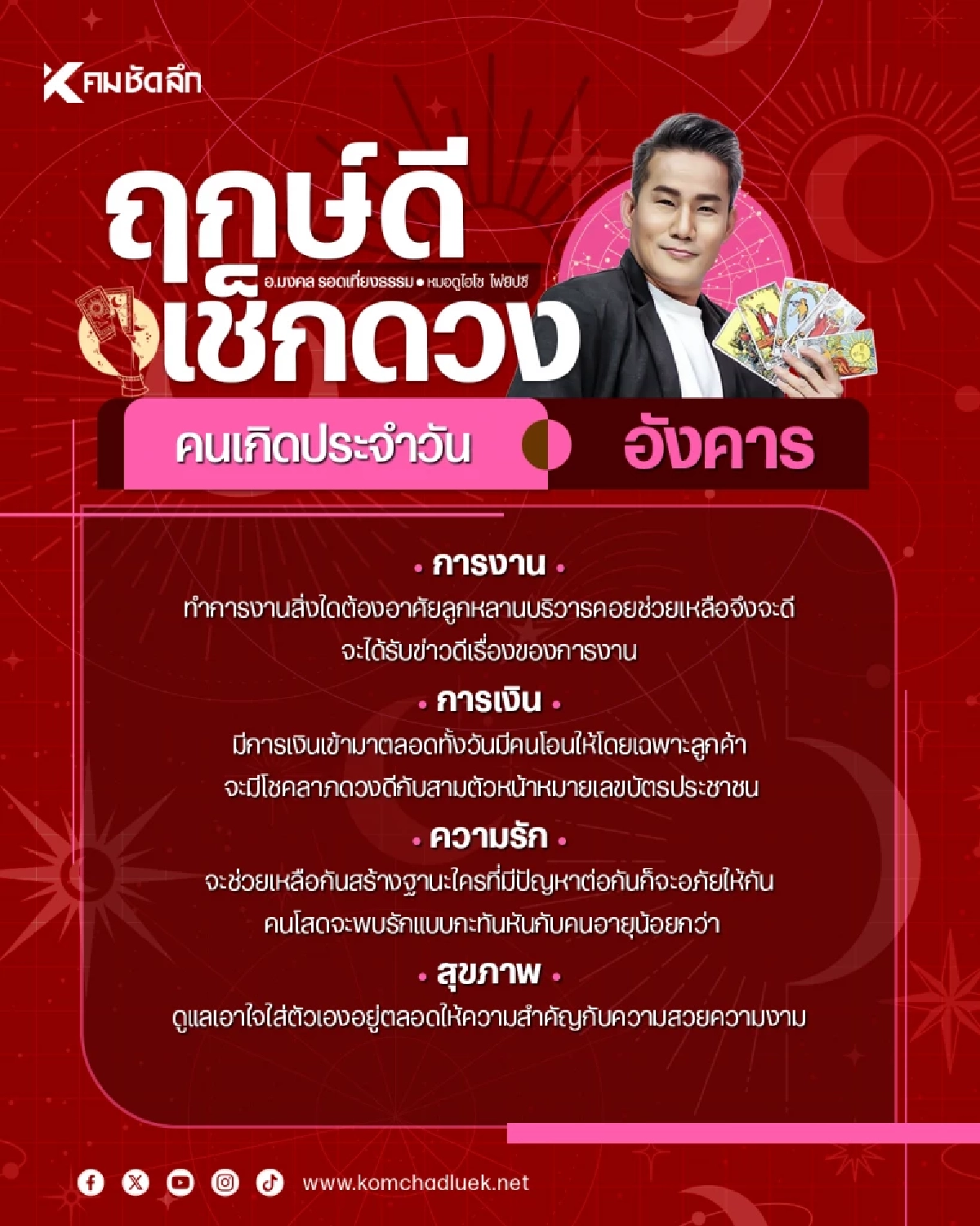 "เช็คดวงวันนี้" อังคาร 25 ส.ค. 69 งานรุ่ง เงินพุ่ง คนโสดเจอรักฟ้าแลบ