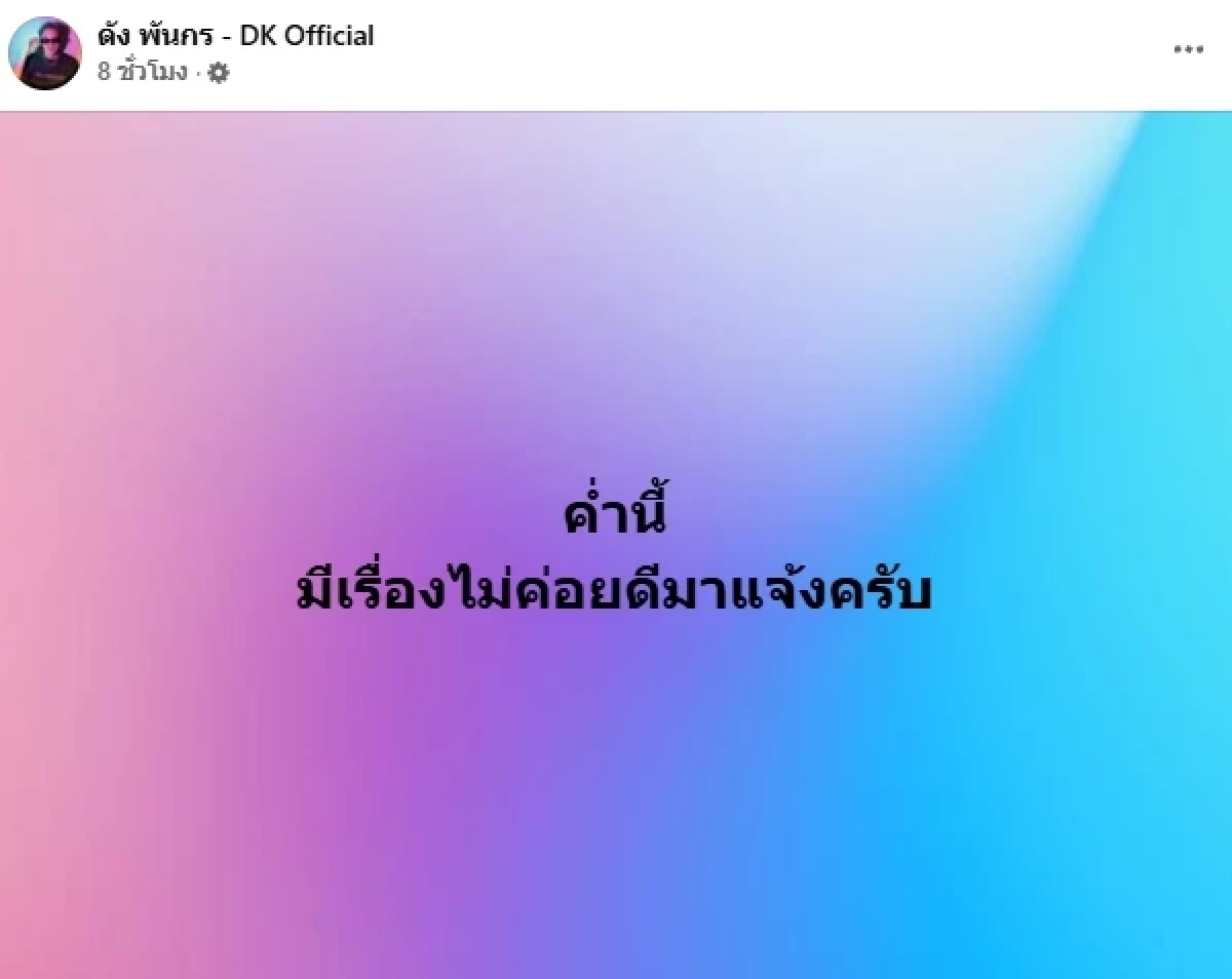 FC ตกใจ! เพจ "ดัง พันกร" แจ้งเรื่องไม่ค่อยดี จะเคลื่อนไหวน้อยลงเป็นการชั่วคราว