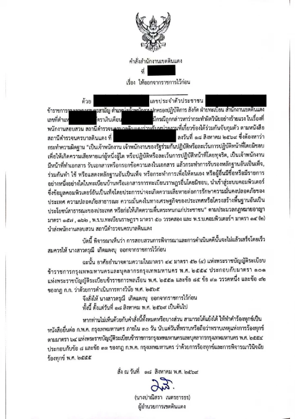 เด้งทันที! 3 ข้าราชการ เอี่ยวบัตรสีชมพู ลุยเข้มย้ายเข้าผิดปกติ 50 เขต